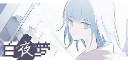 画像ギャラリー No.001のサムネイル画像 / 逃げた猫を追いかけるローグライトカードゲーム「白夜夢」,Steamでリリース。「サンセット・ルート」などを手掛けたRenkaの最新作