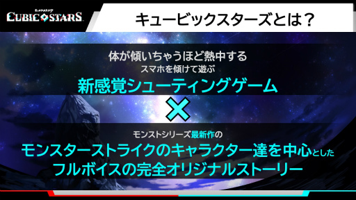 画像ギャラリー No.007のサムネイル画像 / ［プレイレポ］モンストキャラが大活躍！ スマホのジャイロで直感的に遊べる見下ろし型STG「キュービックスターズ」先行体験会レポート