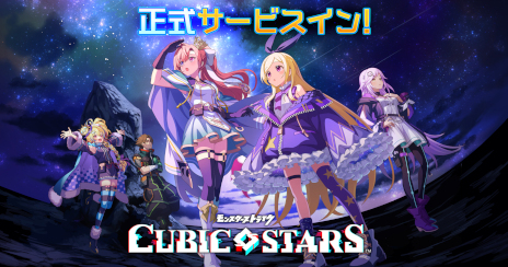 画像ギャラリー No.001のサムネイル画像 / “モンスト”シリーズ最新作「キュービックスターズ」本日サービス開始。スマホのジャイロ機能を活用したシューティングRPG