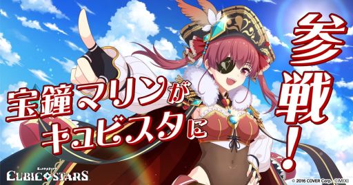 画像ギャラリー No.001のサムネイル画像 / 「キュービックスターズ」，宝鐘マリンさんとのコラボを11月1日から開催。オリジナル衣装の★3キャラになって登場