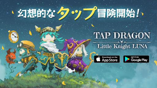 画像ギャラリー No.001のサムネイル画像 / 放置系RPG「Tap Dragon:リトル騎士ルナ」本日リリース。「悪夢の城」や「ルナ:ケルフィー山のドラゴン」の後継作