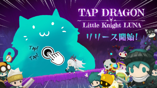 画像ギャラリー No.002のサムネイル画像 / 放置系RPG「Tap Dragon:リトル騎士ルナ」本日リリース。「悪夢の城」や「ルナ:ケルフィー山のドラゴン」の後継作