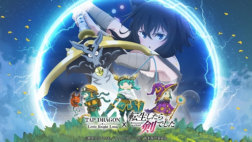 画像ギャラリー No.002のサムネイル画像 / 「Tap Dragon:リトル騎士ルナ」と「転生したら剣でした」のコラボが本日スタート!限定アイテム“フランコスチューム”などがもらえる【PR】