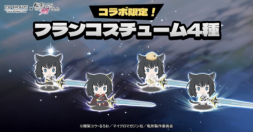 画像ギャラリー No.008のサムネイル画像 / 「Tap Dragon:リトル騎士ルナ」と「転生したら剣でした」のコラボが本日スタート!限定アイテム“フランコスチューム”などがもらえる【PR】