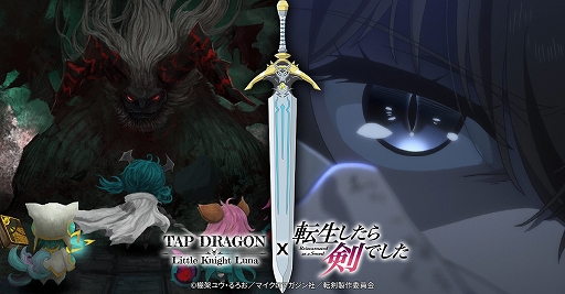 画像ギャラリー No.010のサムネイル画像 / 「Tap Dragon:リトル騎士ルナ」と「転生したら剣でした」のコラボが本日スタート!限定アイテム“フランコスチューム”などがもらえる【PR】
