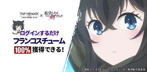 画像ギャラリー No.012のサムネイル画像 / 「Tap Dragon:リトル騎士ルナ」と「転生したら剣でした」のコラボが本日スタート!限定アイテム“フランコスチューム”などがもらえる【PR】