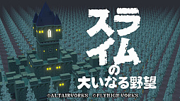 画像ギャラリー No.002のサムネイル画像 / 「スライムの大いなる野望」，7月27日に配信決定。Steam Next Festにて体験版を配信中