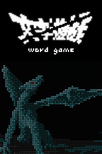 画像ギャラリー No.001のサムネイル画像 / 漢字だけで構成された世界を“我”が冒険するシン・テキストADV「文字遊戯」が2024年発売へ。体験版「第零章」は6月中に公開予定