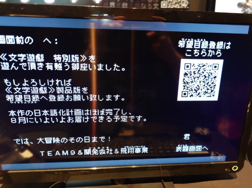 画像ギャラリー No.004のサムネイル画像 / このローカライズは僕がやるしかなかったんです――。文字だけの世界を冒険する「文字遊戯」を日本語にした翻訳者に話を聞いた［BitSummit］