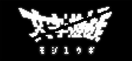 画像ギャラリー No.012のサムネイル画像 / 日本語に対応した「文字遊戯」，Steamで配信中。文字を操り，活路を見出していく“非常に好評”なアドベンチャーゲーム