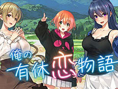 田舎で恋愛とスローライフを楽しむADV「俺の有休恋物語」，最新トレイラーが公開に。生活風景や美人三姉妹のイベントシーンを収録