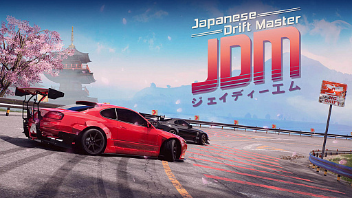画像ギャラリー No.002のサムネイル画像 / 日本を舞台にしたポーランド生まれのレースゲーム「Japanese Drift Master」,最新トレイラー公開。「Steam Nextフェス」ではデモ版の配信を予定