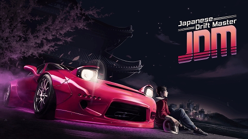 画像ギャラリー No.001のサムネイル画像 / レースゲーム「JDM: Japanese Drift Master」，発売日を5月21日に延期。プレイヤーの期待に応えるため，ブラッシュアップの時間が必要