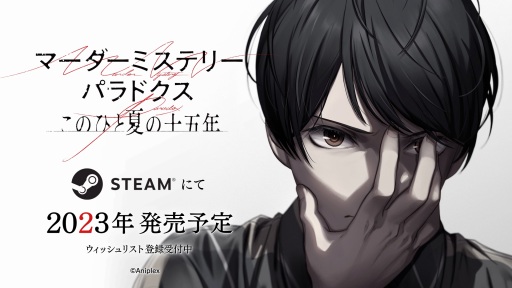画像ギャラリー No.002のサムネイル画像 / 塩川洋介氏が手掛ける推理ADV「マーダーミステリーパラドクス このひと夏の十五年」，OP楽曲を収録した15秒ティザー映像を公開