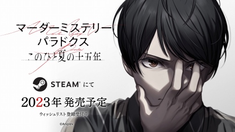 画像ギャラリー No.005のサムネイル画像 / 塩川洋介氏が手掛ける推理ADV「マーダーミステリーパラドクス このひと夏の十五年」，OP楽曲を収録した15秒ティザー映像を公開