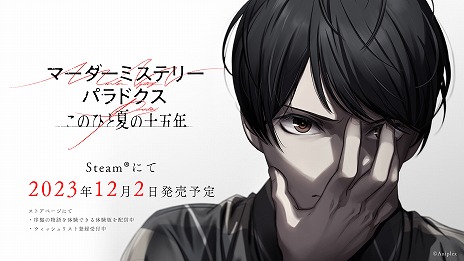 画像ギャラリー No.001のサムネイル画像 / 1人用マダミス風ADV「マーダーミステリーパラドクス このひと夏の十五年」，12月2日に発売決定。Steam Nextフェスで体験版を公開