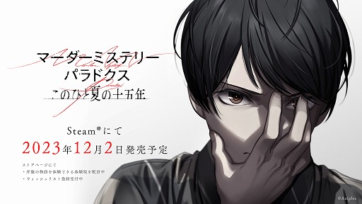 画像ギャラリー No.008のサムネイル画像 / 1人用マダミス風ADV「マーダーミステリーパラドクス このひと夏の十五年」，12月2日に発売決定。Steam Nextフェスで体験版を公開