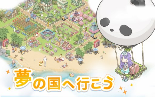 画像ギャラリー No.002のサムネイル画像 / 癒し系放置シミュレーション「ドリーミーランド〜遊ぼうよ、どうぶつの仲間たち〜」の事前登録受付が本日スタート