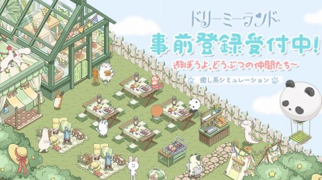 画像ギャラリー No.005のサムネイル画像 / 癒し系放置シミュレーション「ドリーミーランド〜遊ぼうよ、どうぶつの仲間たち〜」の事前登録受付が本日スタート