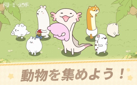 画像ギャラリー No.009のサムネイル画像 / 癒し系放置シミュレーション「ドリーミーランド〜遊ぼうよ、どうぶつの仲間たち〜」の事前登録受付が本日スタート
