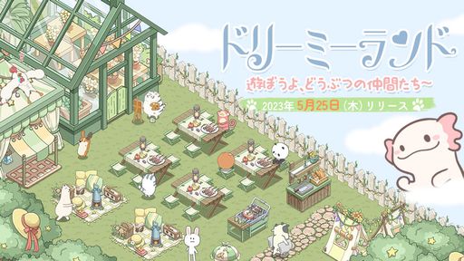画像ギャラリー No.001のサムネイル画像 / 癒し系放置SLG「ドリーミーランド〜遊ぼうよ、どうぶつの仲間たち〜」の配信日が5月25日に決定。事前登録者は30万人突破