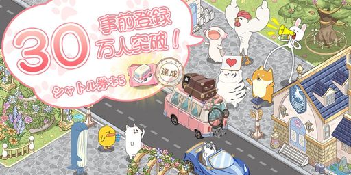 画像ギャラリー No.002のサムネイル画像 / 癒し系放置SLG「ドリーミーランド〜遊ぼうよ、どうぶつの仲間たち〜」の配信日が5月25日に決定。事前登録者は30万人突破