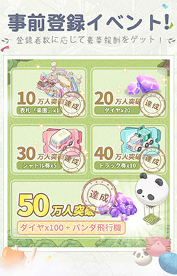 画像ギャラリー No.001のサムネイル画像 / 「ドリーミーランド」,事前登録者数が50万人を突破。パンダ飛行機やダイヤ120個などゲーム内アイテムの配布が決定