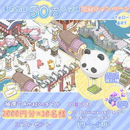画像ギャラリー No.002のサムネイル画像 / 「ドリーミーランド」,事前登録者数が50万人を突破。パンダ飛行機やダイヤ120個などゲーム内アイテムの配布が決定