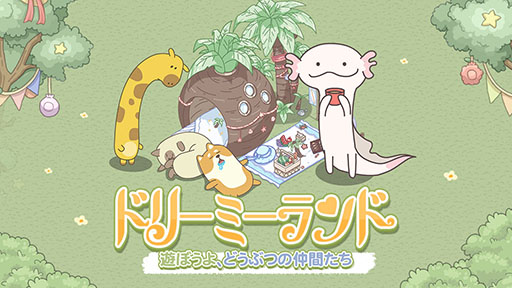 画像ギャラリー No.003のサムネイル画像 / 「ドリーミーランド」,事前登録者数が50万人を突破。パンダ飛行機やダイヤ120個などゲーム内アイテムの配布が決定