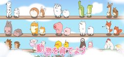 ドリーミーランド〜遊ぼうよ、どうぶつの仲間たち〜