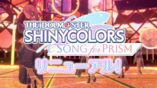 画像ギャラリー No.006のサムネイル画像 / 「アイドルマスター シャイニーカラーズ Song for Prism」，リニューアルを実施。リズムゲームがより遊びやすくなり，MVも進化
