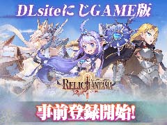 広大な大陸を冒険する“高速マルチタスクRPG”「レリックファンタジア」，DLsiteにじGAME版の事前登録受付を開始