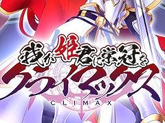 ハーレム系放置RPG「我が姫君に栄冠をクライマックス」，DMM GAMESで事前登録の受付がスタート。各種キャンペーンも開催中