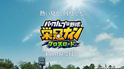 画像ギャラリー No.013のサムネイル画像 / 「パワフルプロ野球 栄冠ナイン クロスロード」，9月20日に配信決定。8月4日にはApp StoreやGoogle Playで事前登録の受付も開始に