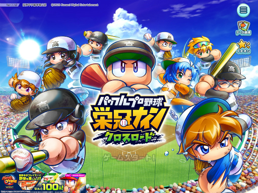 画像ギャラリー No.001のサムネイル画像 / 栄冠よ,わが校に輝け! 高校野球の監督になれる「パワフルプロ野球 栄冠ナイン クロスロード」で最高の選手育ててみませんか?