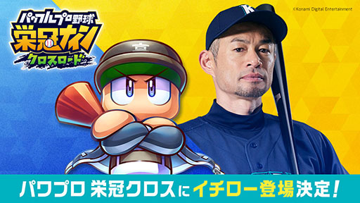 画像ギャラリー No.001のサムネイル画像 / 「パワフルプロ野球 栄冠ナイン クロスロード」,イチローさんとのコラボを本日開始。野手イチローだけでなく,投手イチローも登場