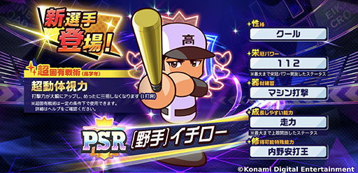 画像ギャラリー No.003のサムネイル画像 / 「パワフルプロ野球 栄冠ナイン クロスロード」,イチローさんとのコラボを本日開始。野手イチローだけでなく,投手イチローも登場