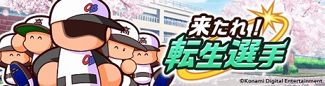 画像ギャラリー No.007のサムネイル画像 / 「パワプロ 栄冠クロス」新たに岩瀬仁紀選手や掛布雅之選手ら4名のレジェンドOBが参戦。イベント「来たれ！転生選手」を本日開始