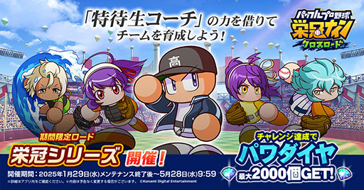 画像ギャラリー No.001のサムネイル画像 / 「栄冠クロス」,期間限定ロード「栄冠シリーズ」の配信を開始。特待生コーチを招集し,超特訓などの新ギミックを生かして真の日本一を目指す