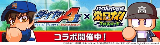 画像ギャラリー No.001のサムネイル画像 / 「パワプロ 栄冠クロス」×TVアニメ「ダイヤのA actII-Second Season」コラボを開催。沢村栄純や降谷 暁ら青道高校ナインが参戦