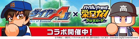 画像ギャラリー No.006のサムネイル画像 / 「パワプロ 栄冠クロス」×TVアニメ「ダイヤのA actII-Second Season」コラボを開催。沢村栄純や降谷 暁ら青道高校ナインが参戦