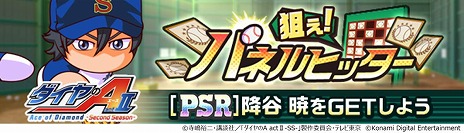 画像ギャラリー No.007のサムネイル画像 / 「パワプロ 栄冠クロス」×TVアニメ「ダイヤのA actII-Second Season」コラボを開催。沢村栄純や降谷 暁ら青道高校ナインが参戦