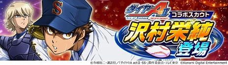 画像ギャラリー No.009のサムネイル画像 / 「パワプロ 栄冠クロス」×TVアニメ「ダイヤのA actII-Second Season」コラボを開催。沢村栄純や降谷 暁ら青道高校ナインが参戦