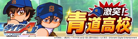 画像ギャラリー No.014のサムネイル画像 / 「パワプロ 栄冠クロス」×TVアニメ「ダイヤのA actII-Second Season」コラボを開催。沢村栄純や降谷 暁ら青道高校ナインが参戦