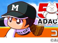 「パワプロ 栄冠クロス」，漫画家あだち充氏の画業55周年を記念したコラボを開始。タッチの上杉達也やMIXの立花投馬が手に入る