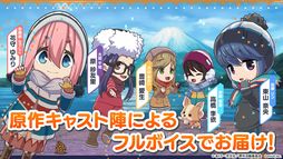 ゆるキャン△ つなげるみんなのオールインワン！！