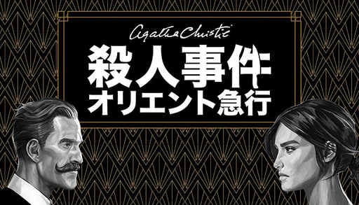 画像ギャラリー No.006のサムネイル画像 / 「オリエント急行殺人事件」を題材にした新作ゲームが発表に。2023年のアメリカを舞台に,2人の探偵の活躍が描かれる