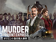 「アガサ・クリスティ オリエント急行殺人事件」，ストーリートレイラーを公開。探偵ポアロが列車内で発生した殺人事件の推理を始める様子を収録