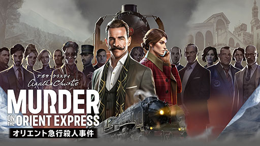 画像ギャラリー No.014のサムネイル画像 / 「アガサ・クリスティ オリエント急行殺人事件」,PS5&PS4,Switch向けに本日リリース。名作推理小説をアレンジした新作アドベンチャー