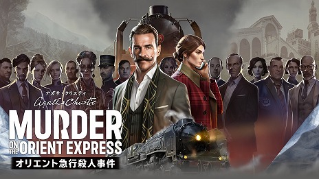 画像ギャラリー No.004のサムネイル画像 / 推理ADV「アガサ・クリスティ オリエント急行殺人事件」Switch版，2024年1月25日リリース決定。体験版は本日配信開始